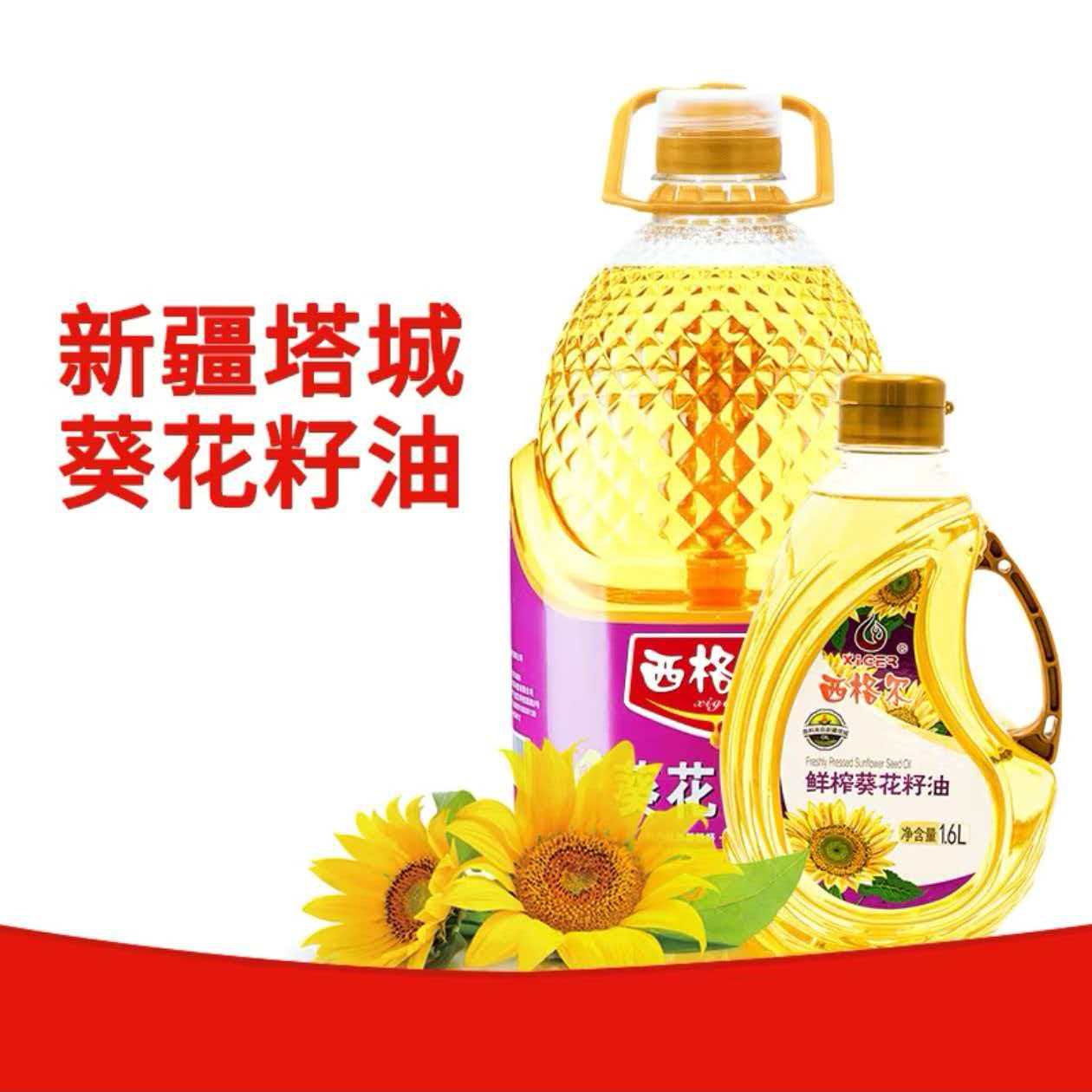 新疆西格尔塔城鲜榨原香葵花籽油食用油压榨葵花仁油西格尔醇正