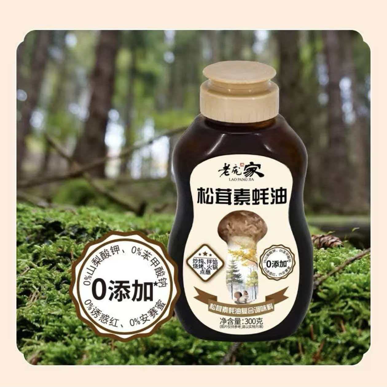 老庞家松茸菌菇零添加素蚝油300g家用挤挤装全素增鲜