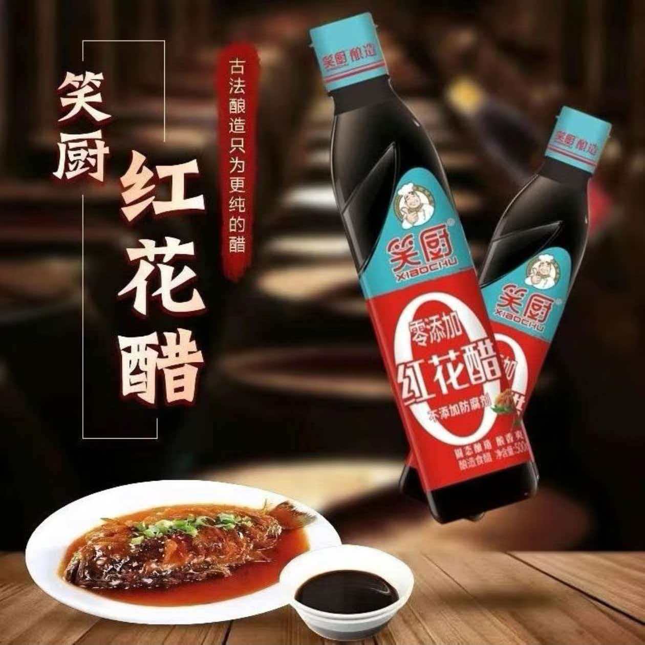 新疆特产笑厨红花醋500m|萃取新疆天然红花炒菜烹凉拌醋
