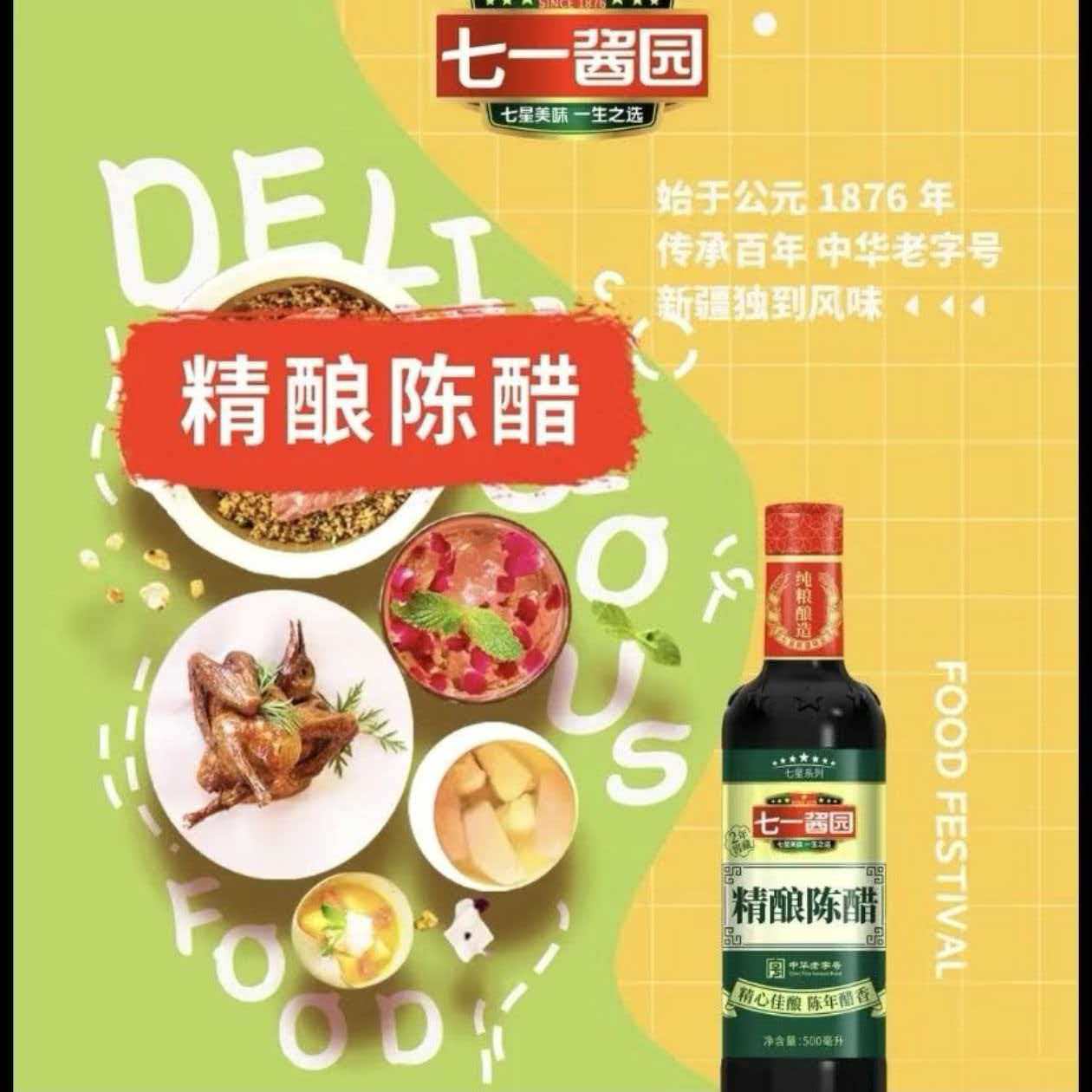七一酱园精酿陈醋500ml凉拌醋烹饪酿造食醋调味料香醋